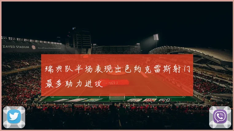 瑞典队半场表现出色约克雷斯射门最多助力进攻