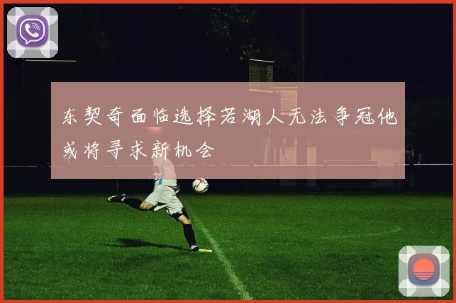 东契奇面临选择若湖人无法争冠他或将寻求新机会