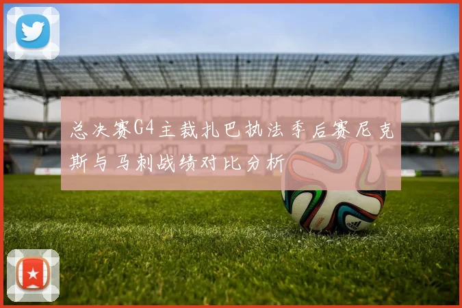 总决赛G4主裁扎巴执法季后赛尼克斯与马刺战绩对比分析