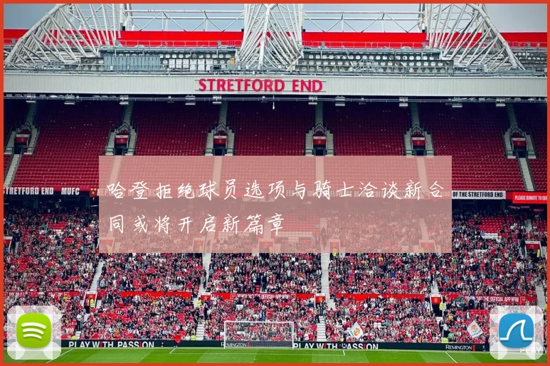哈登拒绝球员选项与骑士洽谈新合同或将开启新篇章